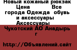 Новый кожаный рюкзак › Цена ­ 5 490 - Все города Одежда, обувь и аксессуары » Аксессуары   . Чукотский АО,Анадырь г.